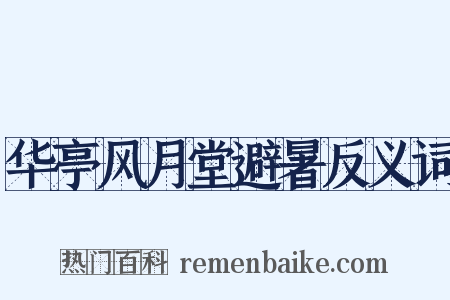 华亭风月堂避暑反义词是什么意思的图片